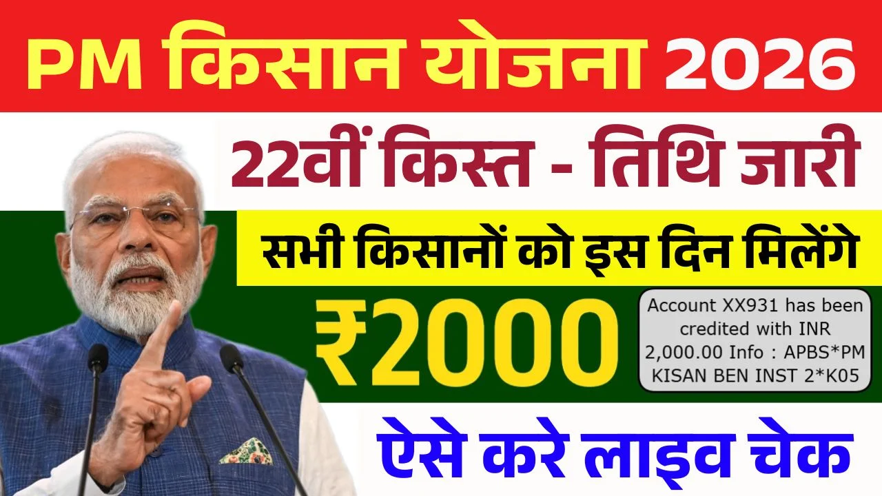 PM Kisan 22th Installment Date Out 2026