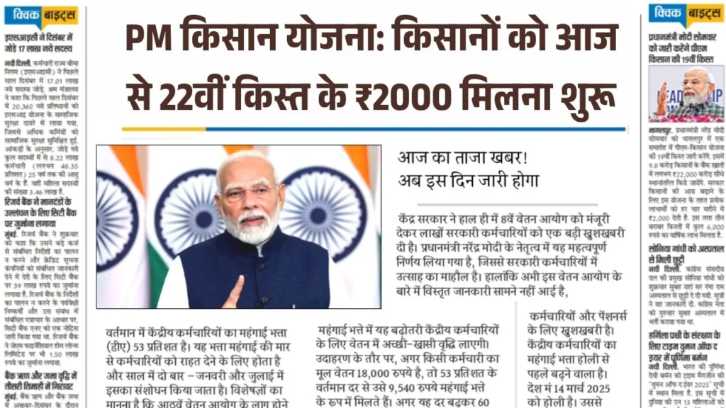 PM Kisan 22th Kist Paisa Milna Shuru