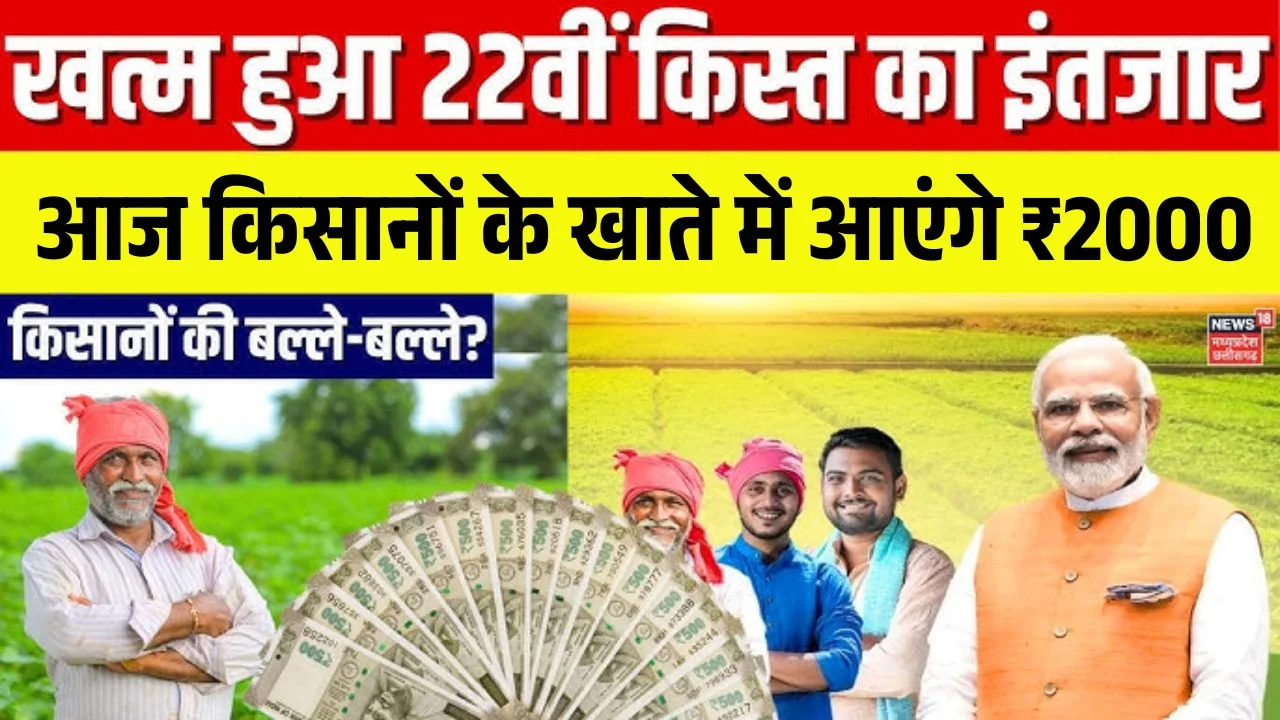 PM Kisan 22vi Kist Paisa Jari